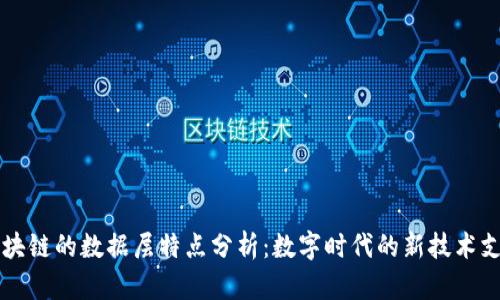 区块链的数据层特点分析：数字时代的新技术支柱