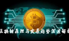 区块链原理与发展趋势深