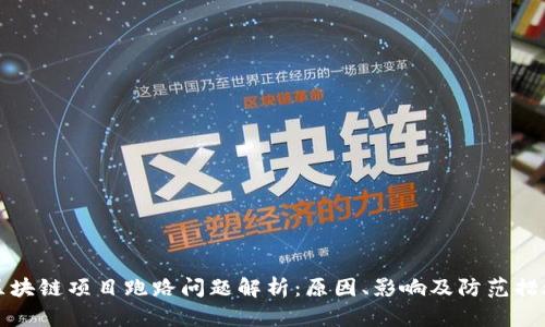 区块链项目跑路问题解析：原因、影响及防范措施