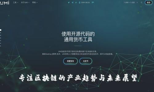 专注区块链的产业趋势与未来展望