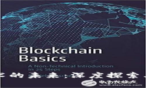 区块链技术的未来:深度探索其应用前景