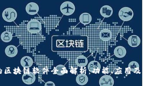 优质
韩国产的区块链软件全面解析：功能、应用及发展趋势