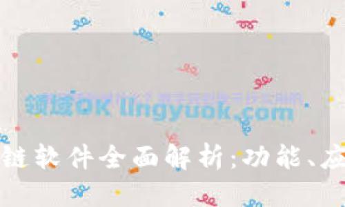 优质
韩国产的区块链软件全面解析：功能、应用及发展趋势