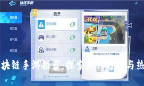 美国区块链手游推荐：探索新兴趋势与热门游戏