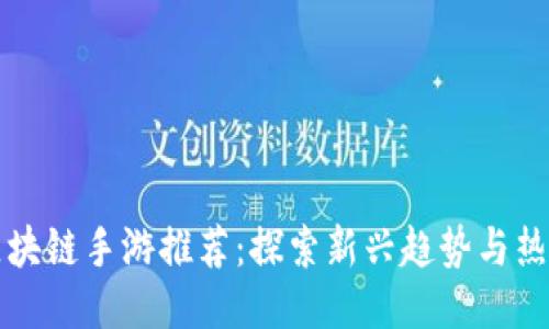 美国区块链手游推荐：探索新兴趋势与热门游戏