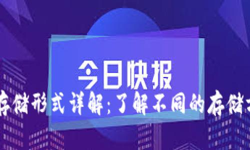 区块链数据存储形式详解：了解不同的存储方式及其特点