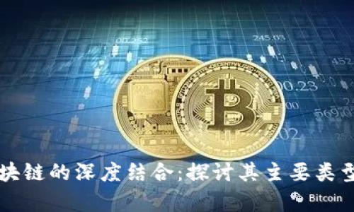 中医药与区块链的深度结合：探讨其主要类型及应用前景