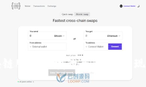 优质区块链服务领域的全面解析：现状与未来