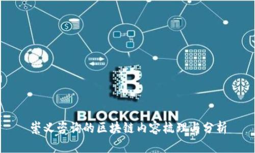 崇义咨询的区块链内容梳理与分析