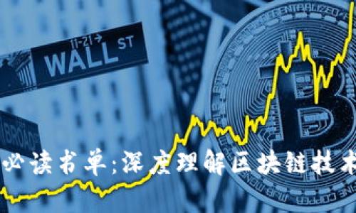区块链必读书单：深度理解区块链技术与应用
