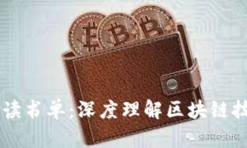 区块链必读书单：深度理解区块链技术与应用