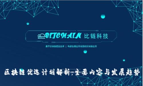 区块链优选计划解析：主要内容与发展趋势