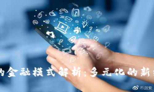 区块链的金融模式解析：多元化的新经济未来