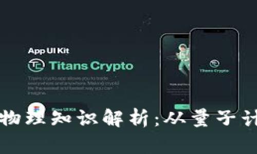 区块链背后的物理知识解析：从量子计算到信息安全