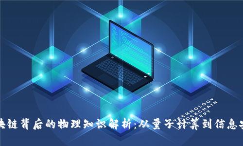 区块链背后的物理知识解析：从量子计算到信息安全