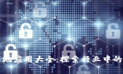 区块链落地应用大全：探索行业中的成功案例