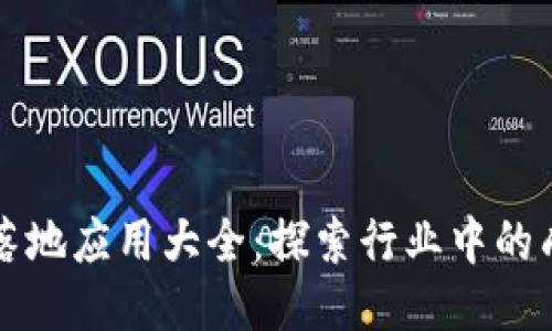 区块链落地应用大全：探索行业中的成功案例