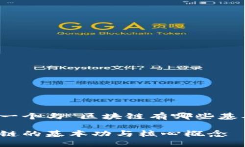思考的和关键词

在下面，我将为您提供一个与“区块链有哪些基本功”相关的和关键词。

区块链入门：了解区块链的基本功与核心概念