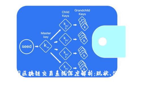 2023年英国区块链交易系统深度解析：现状、优势与未来发展