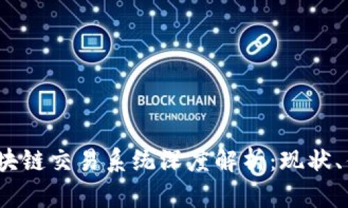 2023年英国区块链交易系统深度解析：现状、优势与未来发展