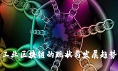 工业区块链的现状与发展