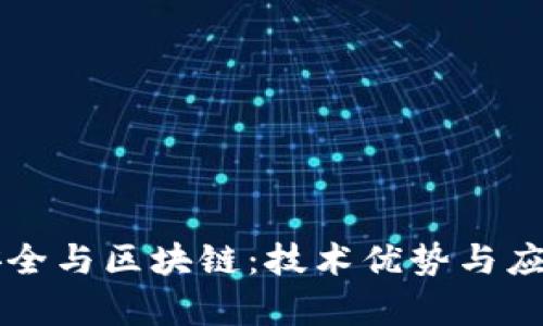 网络安全与区块链：技术优势与应用前景