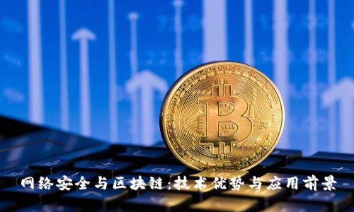 网络安全与区块链：技术优势与应用前景