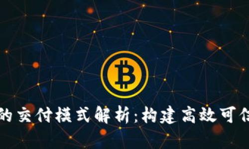 区块链服务的交付模式解析：构建高效可信的数字经济