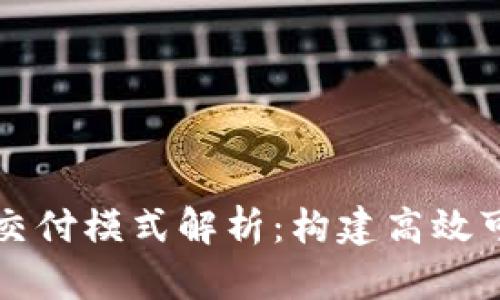 区块链服务的交付模式解析：构建高效可信的数字经济