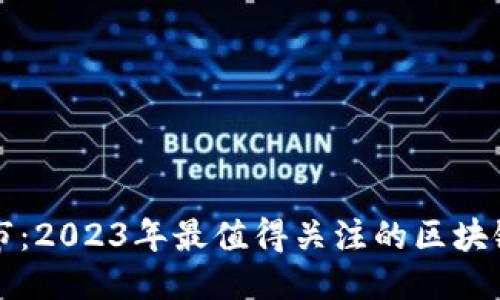 思考
优质
区块链股市:2023年最值得关注的区块链相关股票