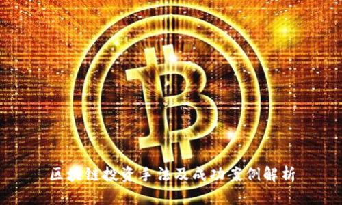 区块链投资手法及成功案例解析