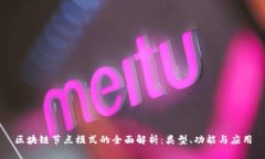 区块链节点模式的全面解