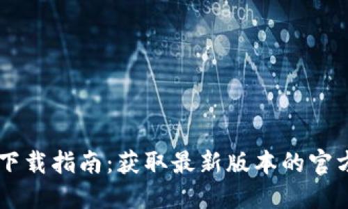 TP16下载指南：获取最新版本的官方地址