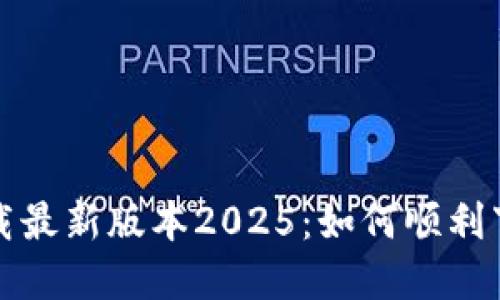 TP官网下载最新版本2025：如何顺利下载与安装