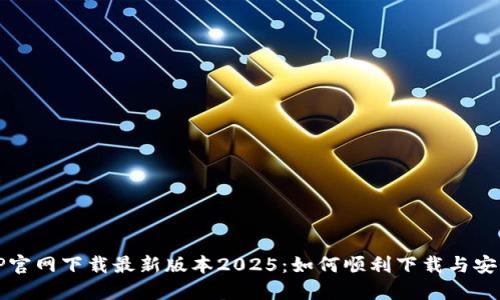 TP官网下载最新版本2025：如何顺利下载与安装