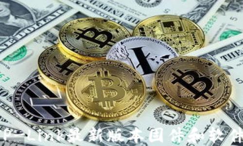 
如何下载TP-Link最新版本固件和软件：全面指南