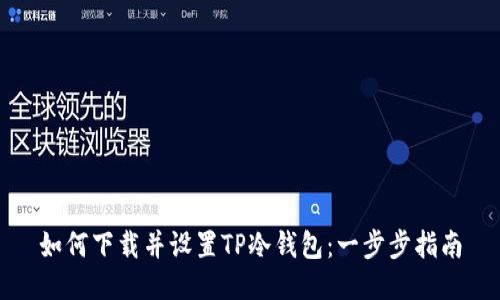 如何下载并设置TP冷钱包：一步步指南