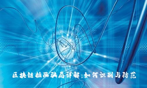 区块链插画骗局详解：如何识别与防范