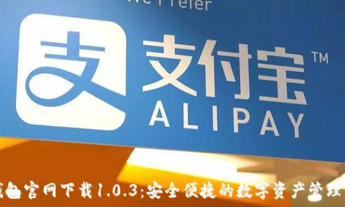 TP钱包官网下载1.0.3:安全便捷的数字资产管理工具