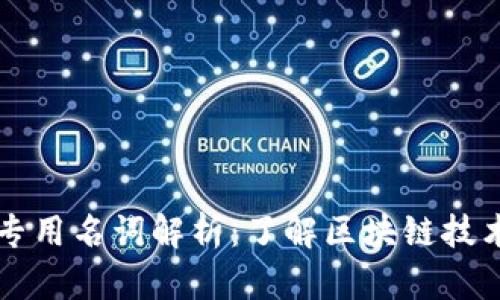 区块链英语专用名词解析:了解区块链技术的核心语言