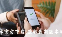   TP钱包安卓官方下载：获