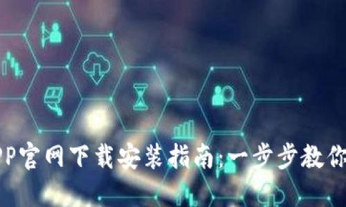 TP钱包APP官网下载安装指南：一步步教你轻松获取
