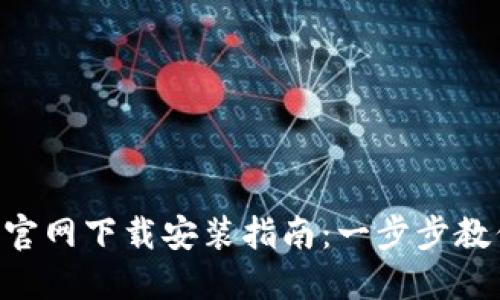 TP钱包APP官网下载安装指南：一步步教你轻松获取