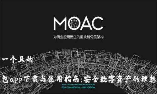 思考一个且的

TP钱包app下载与使用指南：安全数字资产的理想选择