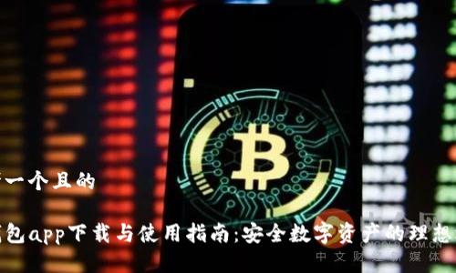思考一个且的

TP钱包app下载与使用指南：安全数字资产的理想选择