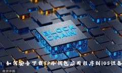 : 如何安全下载TP冷钱包应