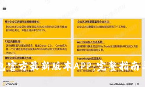 如何下载TP钱包官方最新版本APP:完整指南与常见问题解答