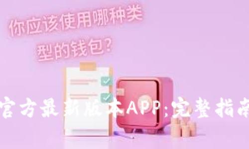 如何下载TP钱包官方最新版本APP:完整指南与常见问题解答