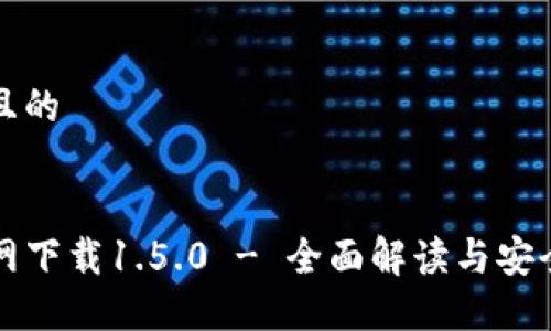 思考一个且的

优质
TP钱包官网下载1.5.0 - 全面解读与安全使用指南