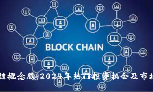 区块链概念股：2024年热门投资机会及市场分析